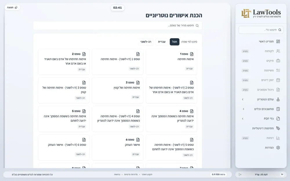 מאגר תבניות האישורים הנוטריוניים של LawTools