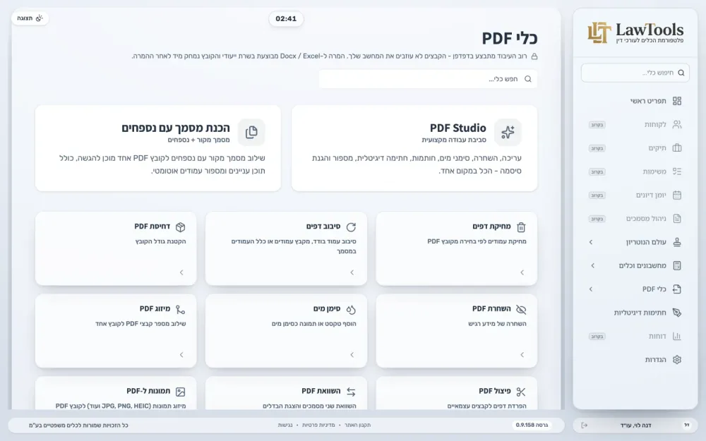 מסך כלי ה-PDF של LawTools