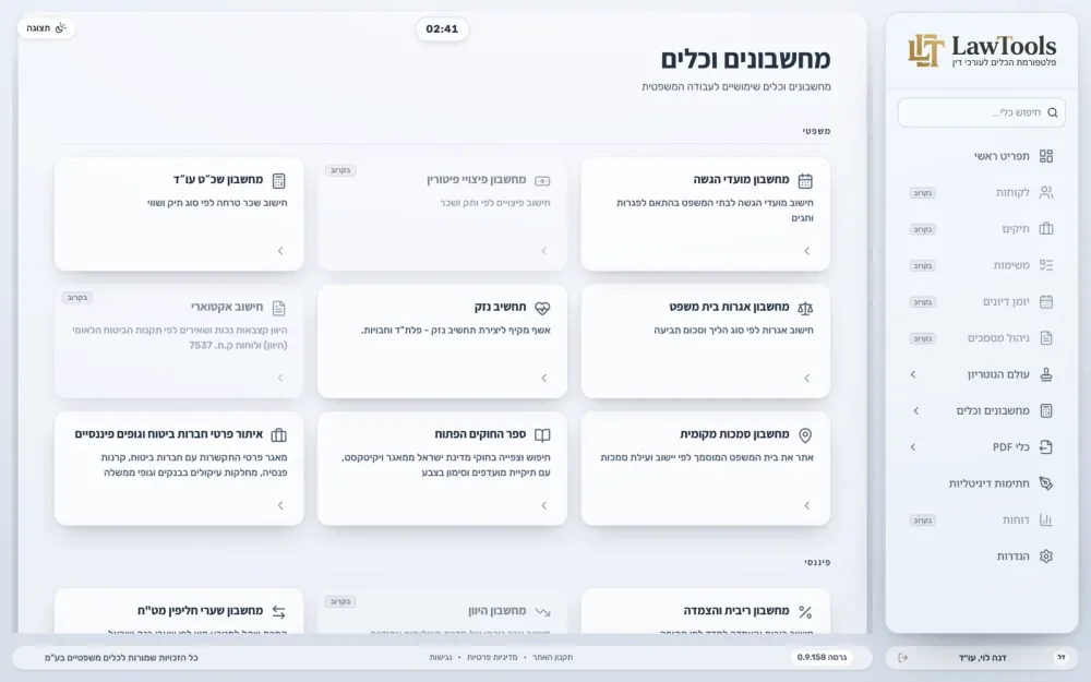מסך המחשבונים והכלים המשפטיים של LawTools