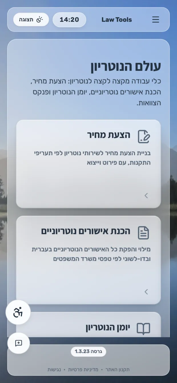 עולם הנוטריון של LawTools בנייד