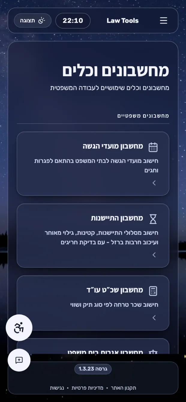 מסך המחשבונים של LawTools בנייד