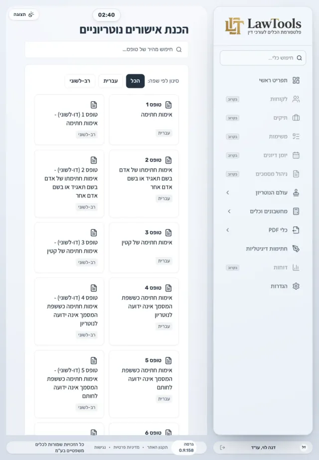 מאגר תבניות האישורים הנוטריוניים של LawTools