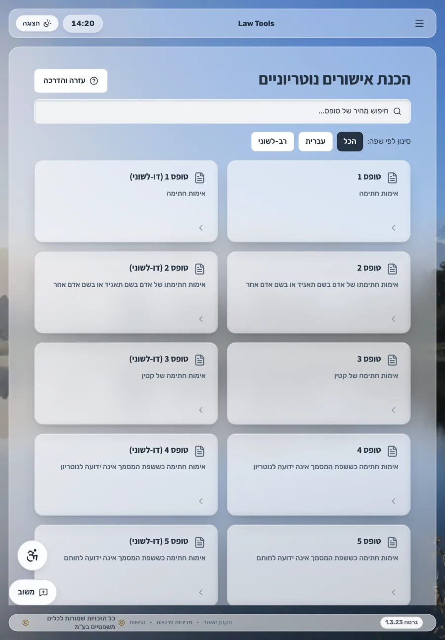 מאגר תבניות האישורים הנוטריוניים של LawTools