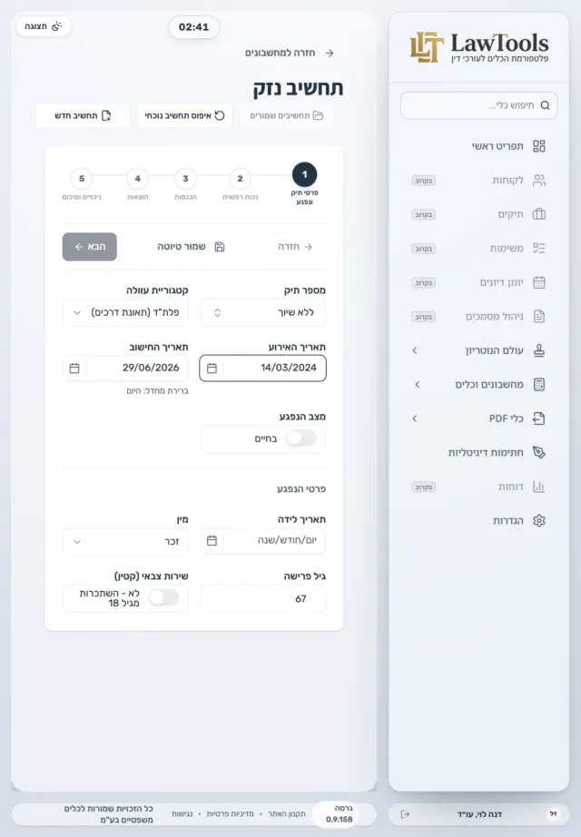 אשף תחשיב הנזק של LawTools