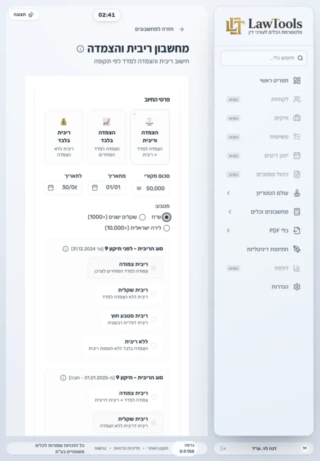 מחשבון הריבית וההצמדה של LawTools