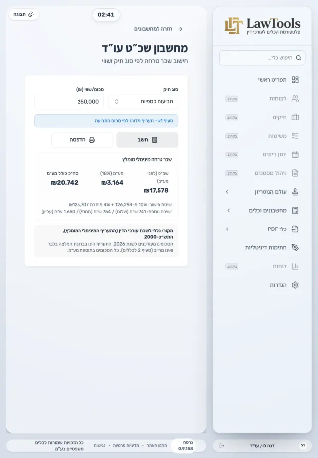 מחשבון שכר הטרחה של LawTools עם תוצאה