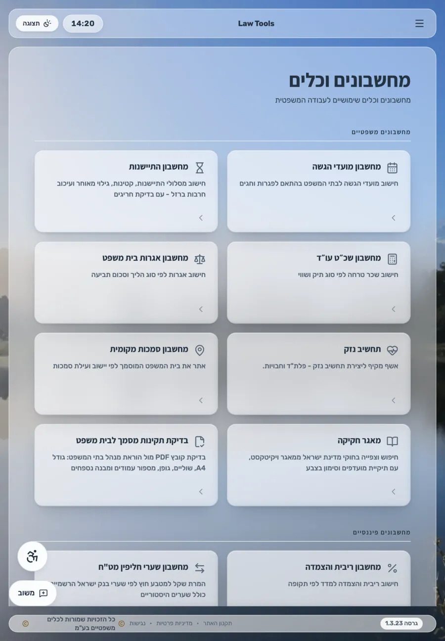 מסך המחשבונים והכלים המשפטיים של LawTools