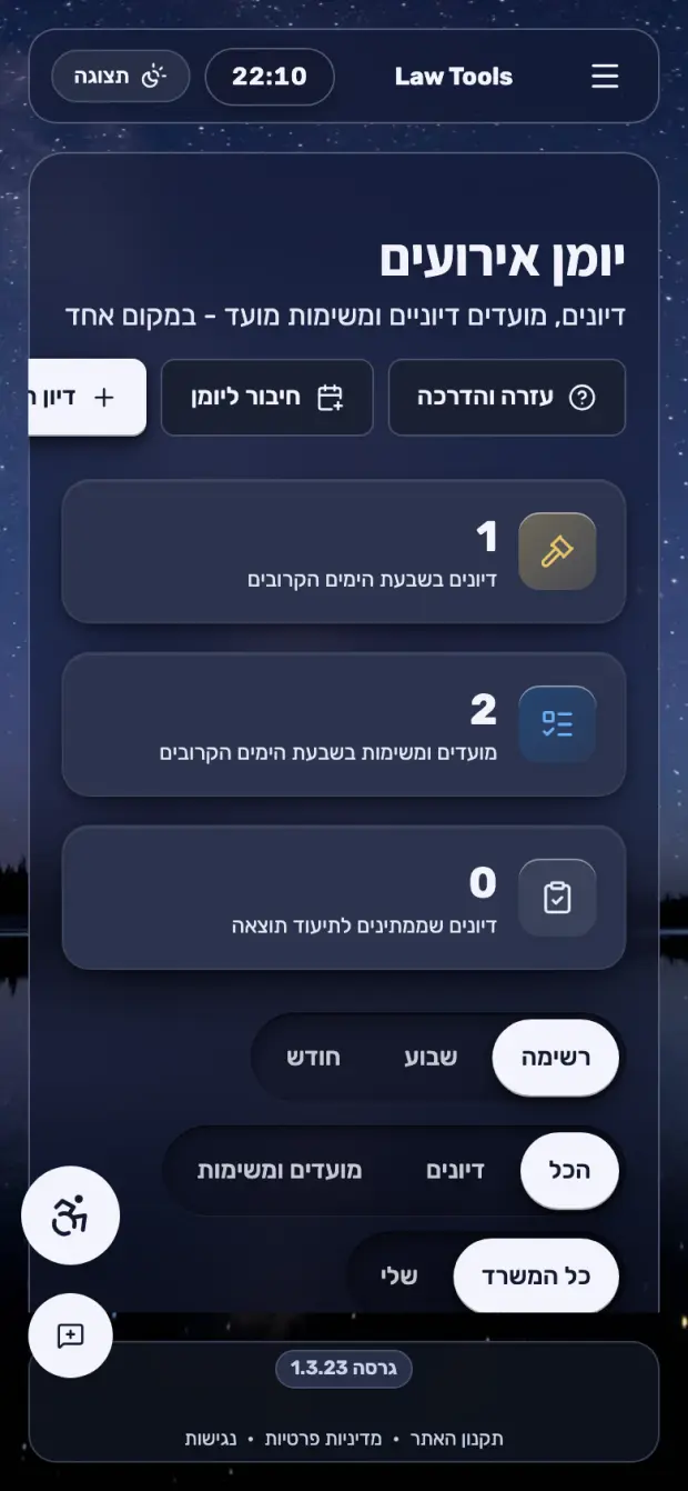 יומן הדיונים מהנייד